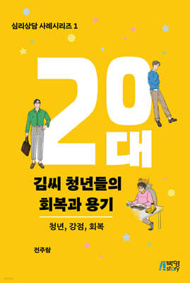 20대 김씨 청년들의 회복과 용기