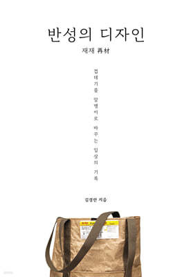 반성의 디자인 : 재재 再材