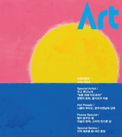 아트인컬쳐 ART IN CULTURE (월간) : 7월 [2024]