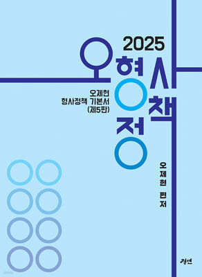 2025 오형사정책 - 오제현 형사정책 기본서