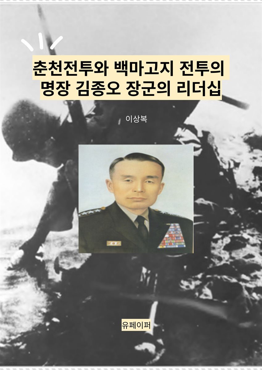 춘천전투와 백마고지 전투의 명장 김종오 장군의 리더십