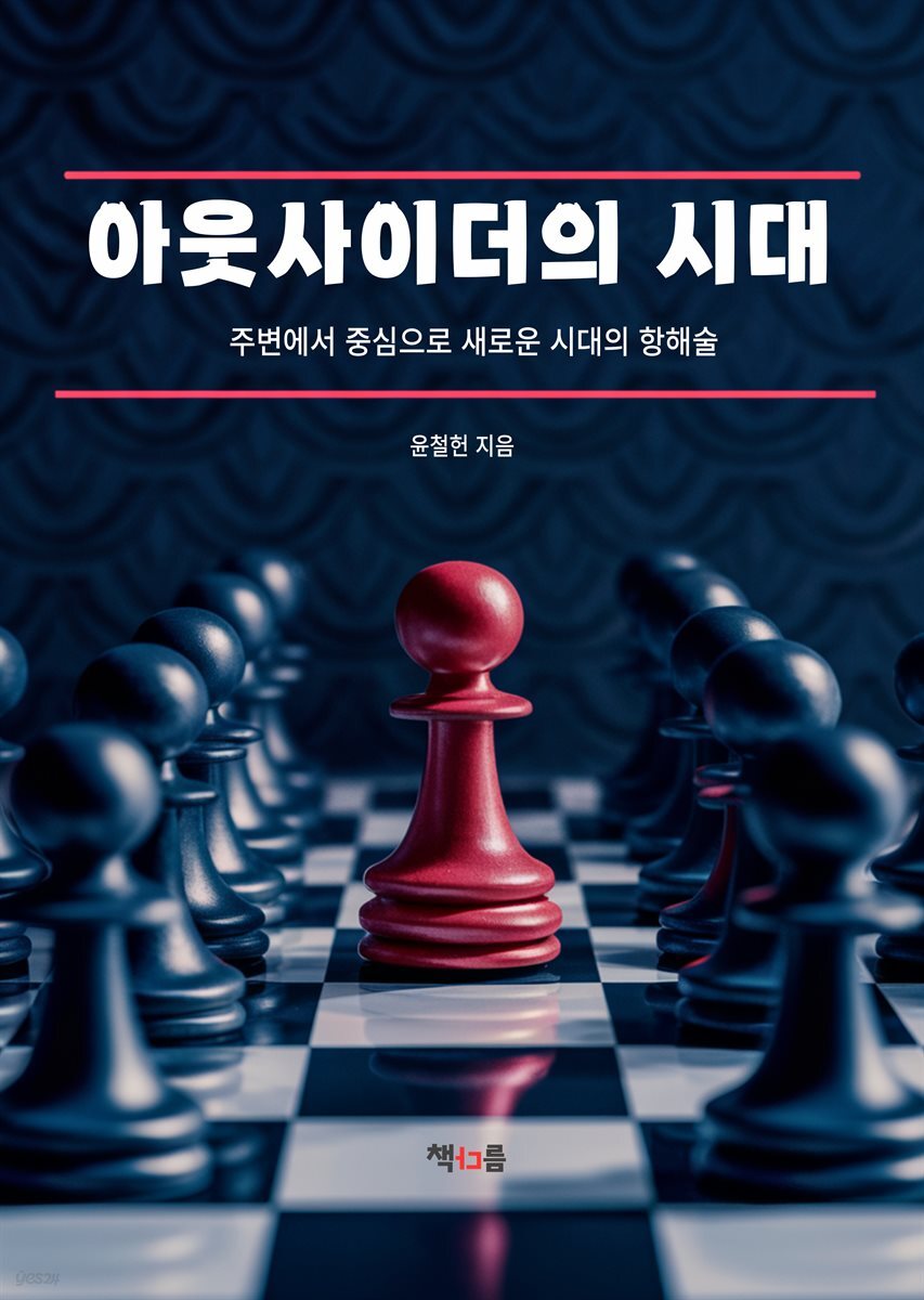 아웃사이더의 시대