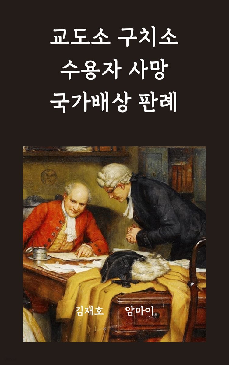 교도소 구치소 수용자 사망 국가배상 판례