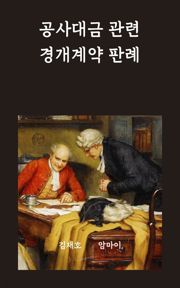 공사대금 관련 경개계약 판례