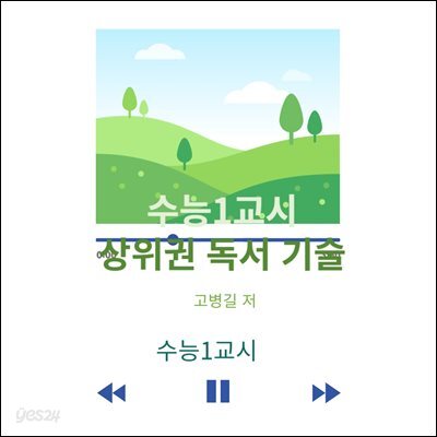 수능1교시 상위권 독서 기술