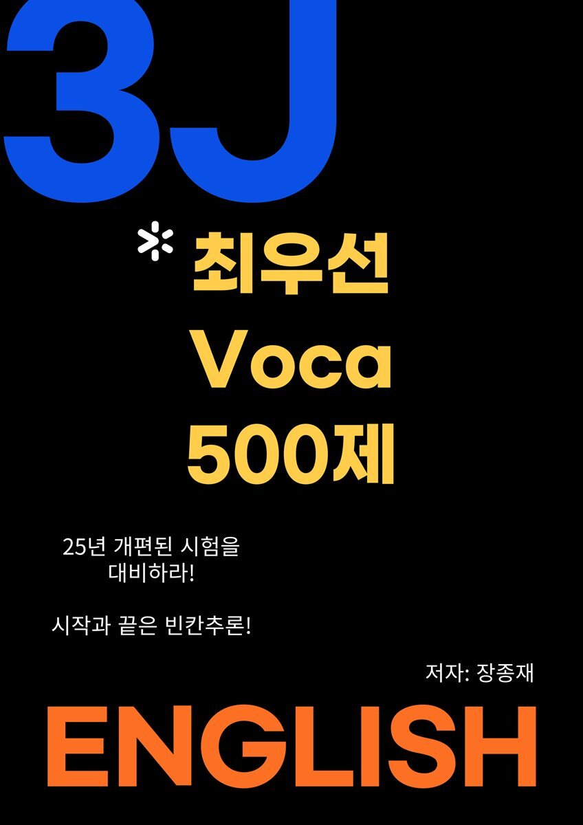 최우선보카 500제