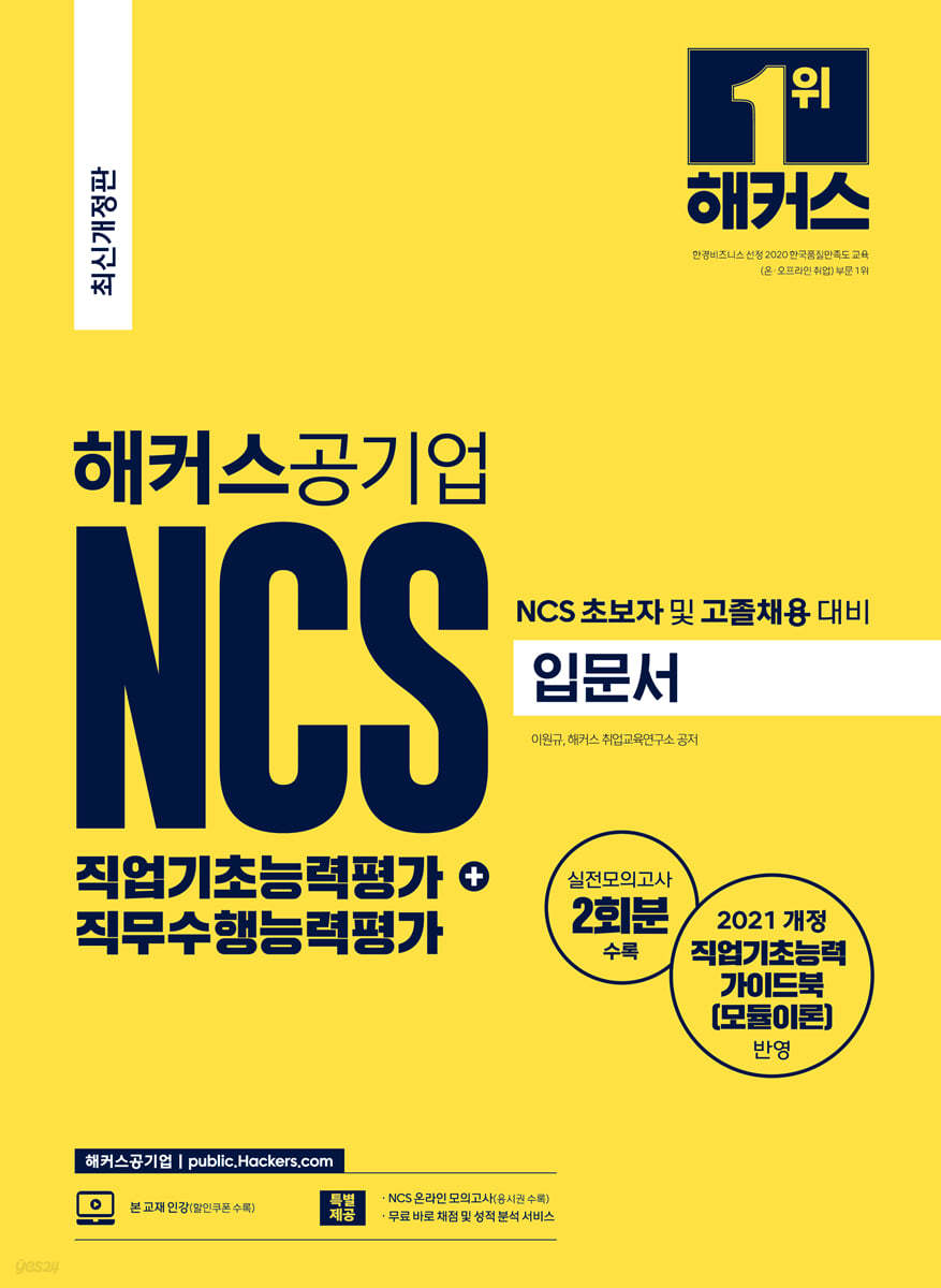 해커스공기업 NCS 직업기초능력평가+직무수행능력평가 입문서