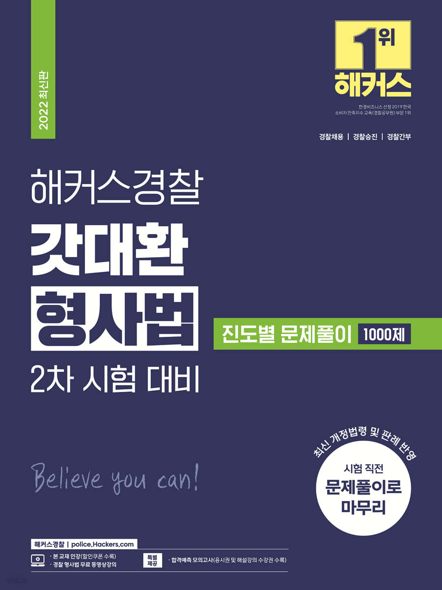 2022 해커스경찰 갓대환 형사법 2차 시험 대비 진도별 문제풀이 1000제