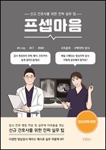 프셉마음 : 영상의학과편 : 신규 간호사를 위한 진짜 실무 팁