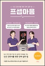 프셉마음 : 비뇨의학과편 : 신규 간호사를 위한 진짜 실무 팁