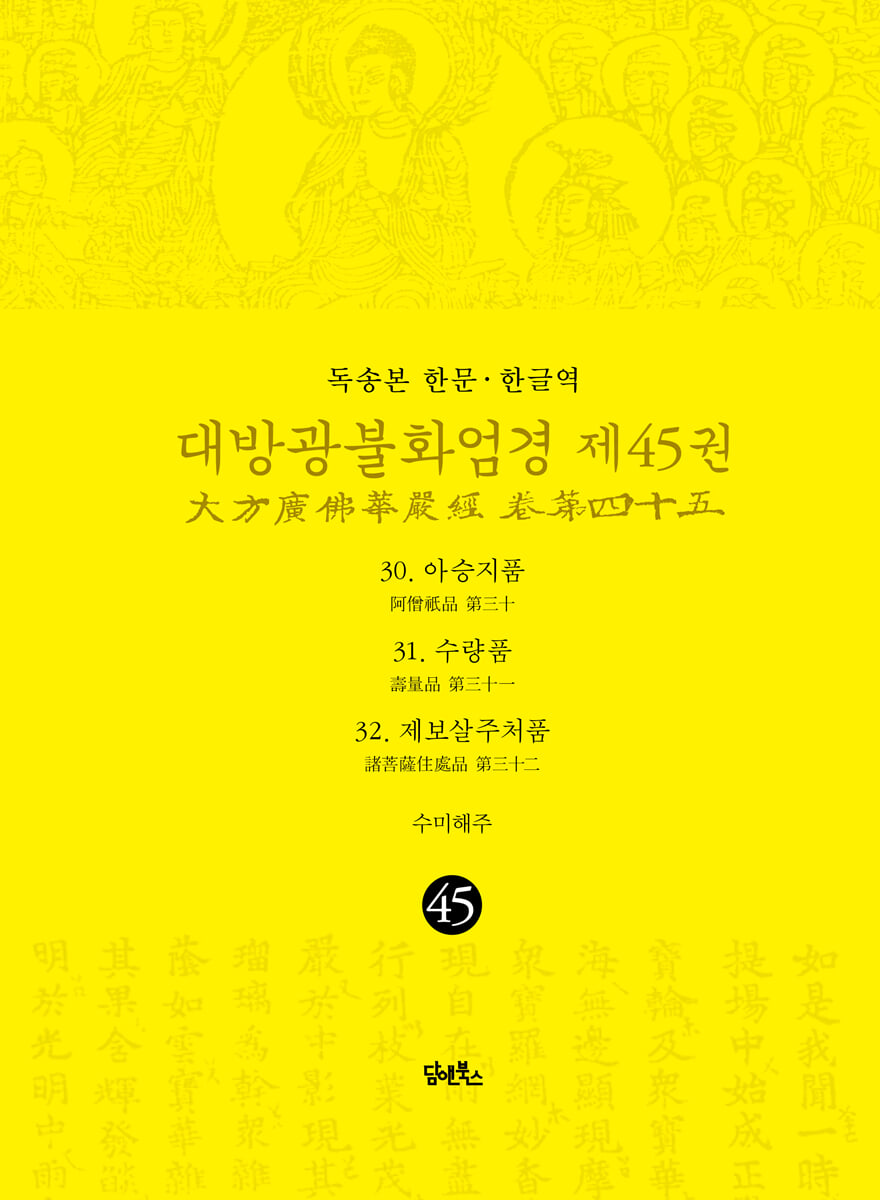 독송본 한문·한글역 대방광불화엄경 제45권