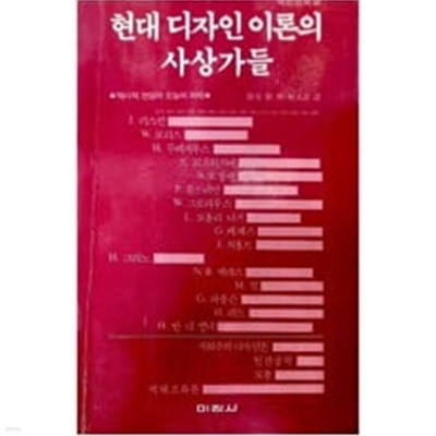 현대 디자인 이론의 사상가들 (미진신서2) 초판