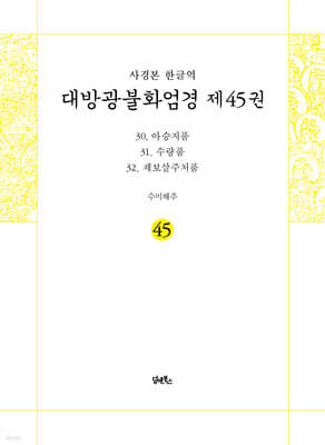 사경본 한글역 대방광불화엄경 제45권