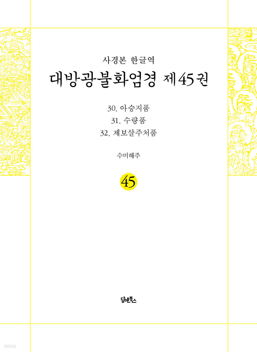 사경본 한글역 대방광불화엄경 제45권