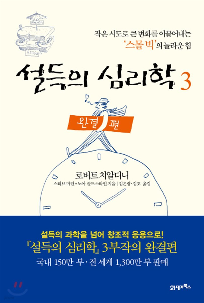 설득의 심리학 3 완결편