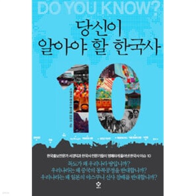 당신이 알아야 할 한국사 10