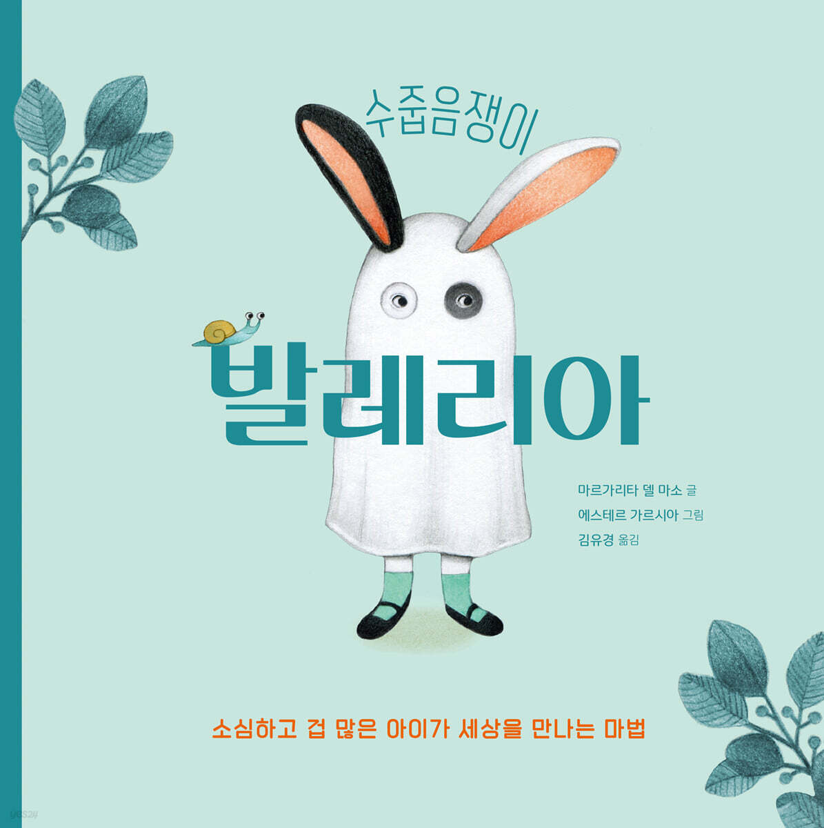 수줍음쟁이 발레리아