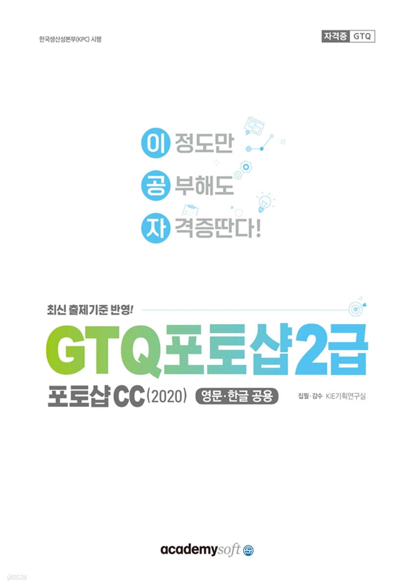 이공자 GTQ 2급 포토샵 CC(2020)