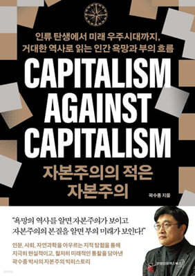 자본주의의 적은 자본주의