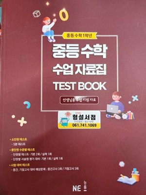 중등 수학 수업 자료집 TEST BOOK : 중등수학 1학년 **설명참조**