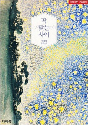 딱 맞는 사이
