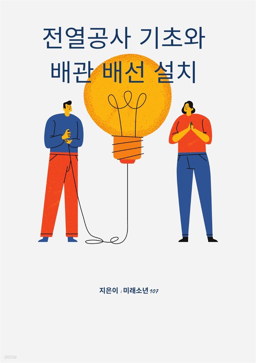 전열 공사 기초와 배관 배선 설치