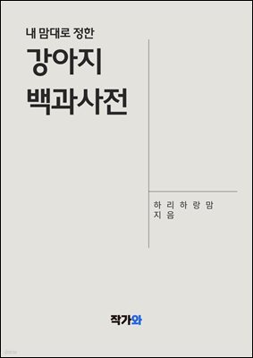 내 맘대로 정한 강아지 백과사전