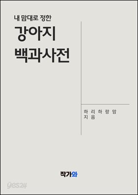 내 맘대로 정한 강아지 백과사전