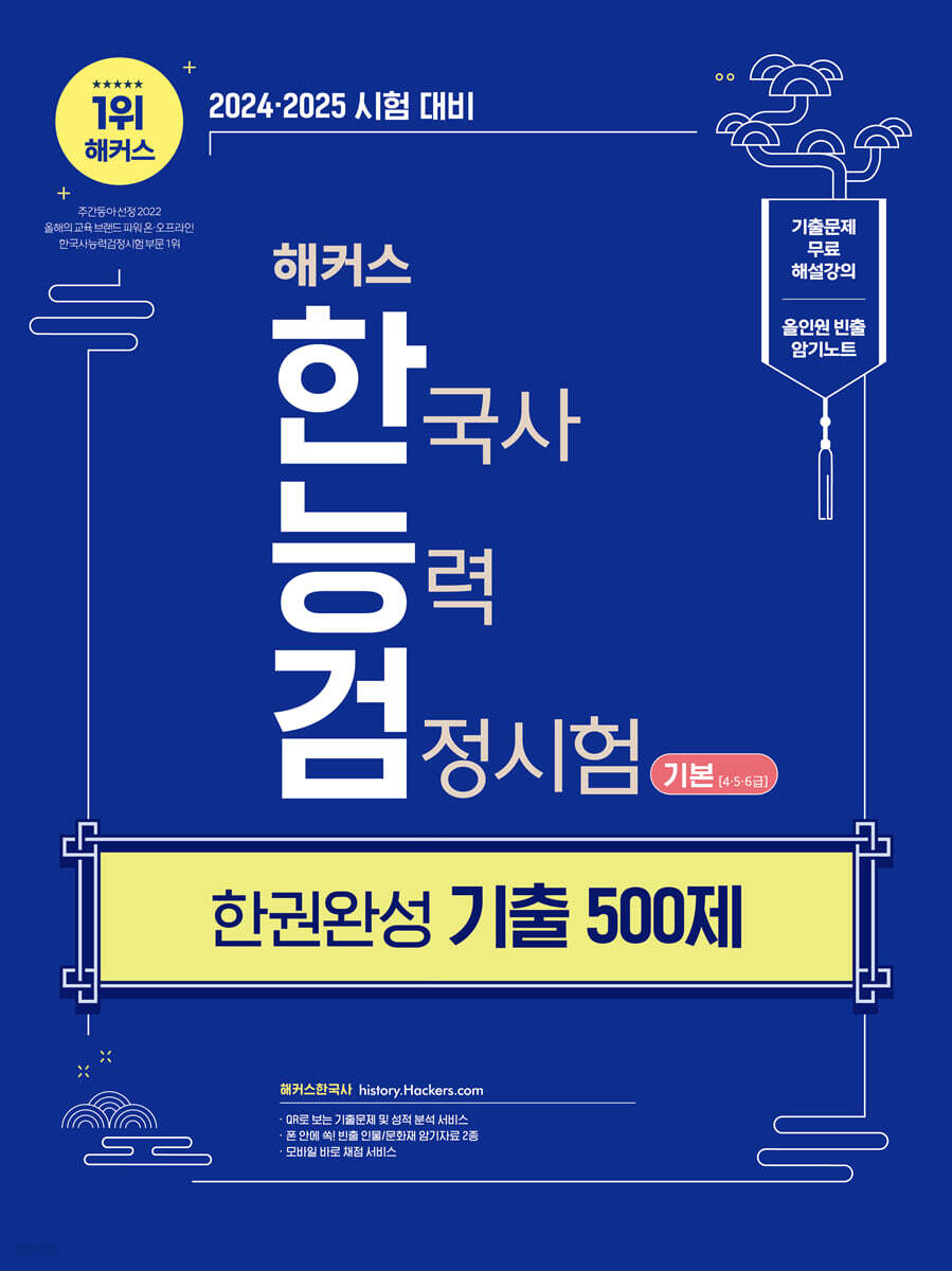 2025 해커스 한국사능력검정시험(한능검) 기본(4·5·6급) 한권완성 기출 500제