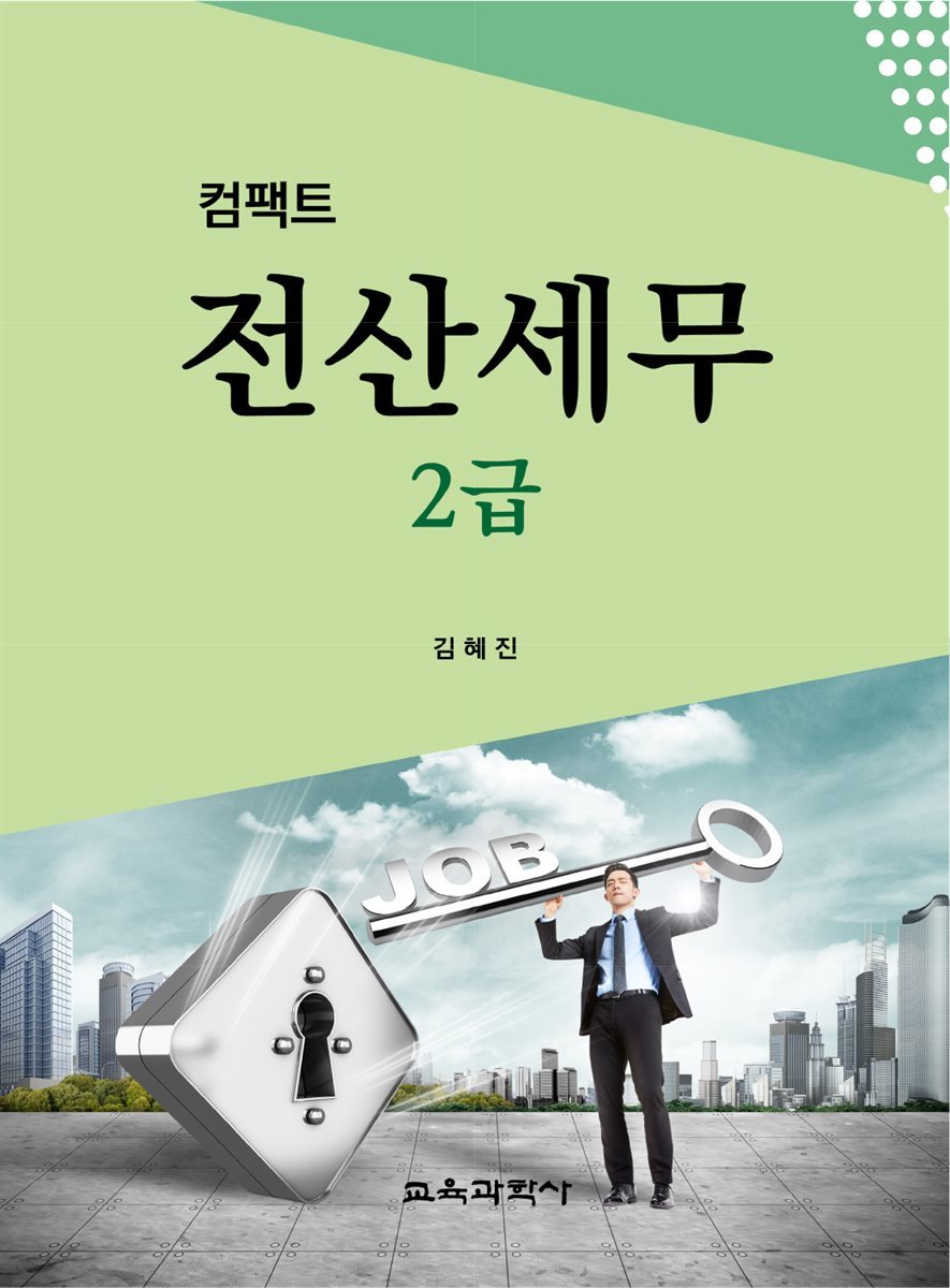 컴팩트 전산세무 2급