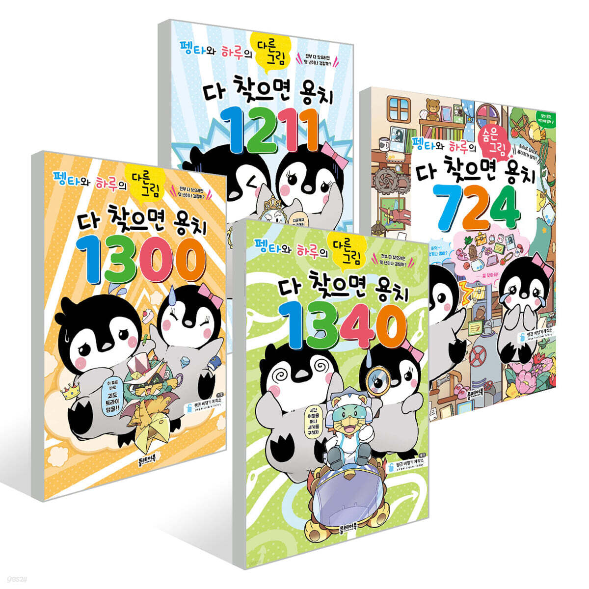 펭타와 하루의 다른그림 1~4권 세트