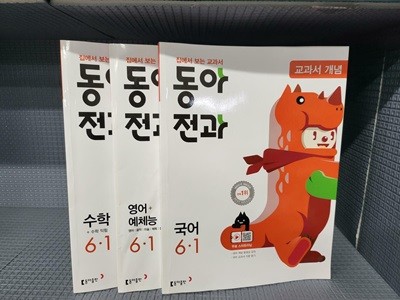 동아전과 6.1 [국어. 수학. 영어 예체능] 영어 예체능 앞 표지 조금 구겨짐