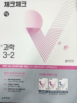 체크체크 중학 과학 3-2 ***선생님용***