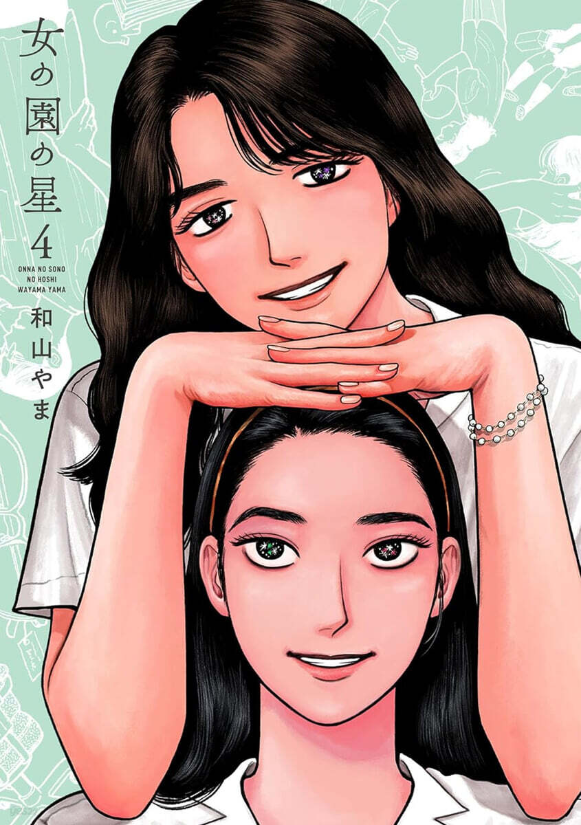 女の園の星   4