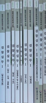 2023 법학전문대학원 교재 검찰실무 - 전10권 (기록교재3 + 실무교재7)★설명확인★