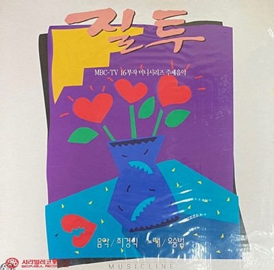 [LP] 질투 (MBC 미니시리즈) - 질투 OST LP [미개봉] [서라벌 SRB-0290]