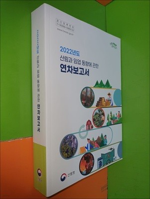 2022년도 산림과 임업 동향에 관한 연차보고서