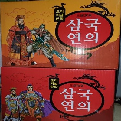 오리지널만화 삼국연의 세트