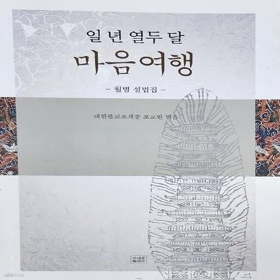 일년 열두달 마음여행 - 월별 설법집