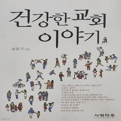 건강한 교회 이야기 