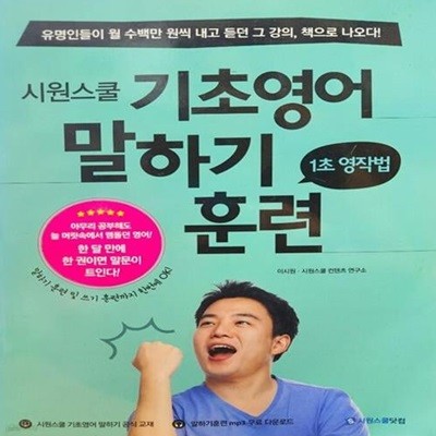 시원스쿨 기초영어 말하기 훈련 (1초 영작법)