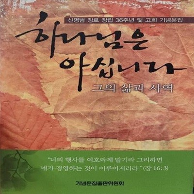 하나님은 아십니다 그의 삶과 사역 (신명범 장로 장립 36부년 및 고희 기념문집)