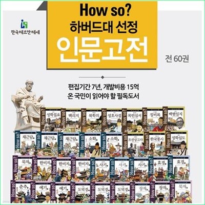 How So? 하버드대 서울대 선정 인문고전 a, b 박스 세트