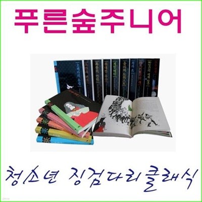 푸른숲 징검다리 클래식 1~40권 세트