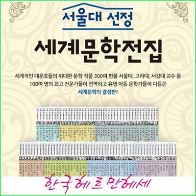 서울대선정 세계문학전집 세트