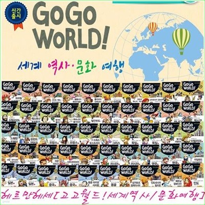 Go Go World 세계 역사 문화 여행 세트