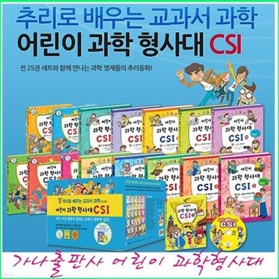 어린이과학형사대 CSI