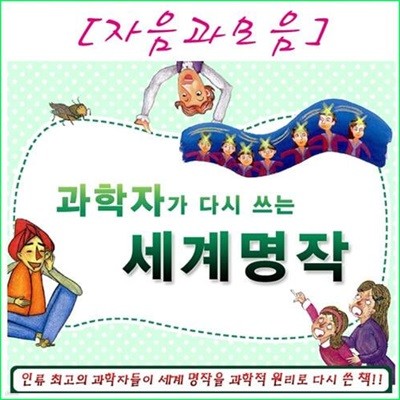 과학자가 다시쓰는 세계명작 세트