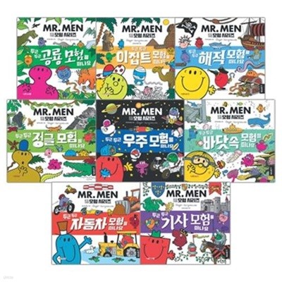 MR.MEN EQ천재들 모험시리즈