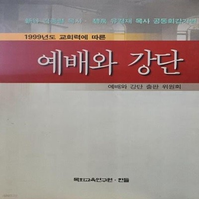 예배와 강단 - 김종렬목사,유경재 목사 공동회갑기념 (1999년도 교회력에 따른)